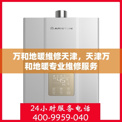 万和地暖维修天津，天津万和地暖专业维修服务