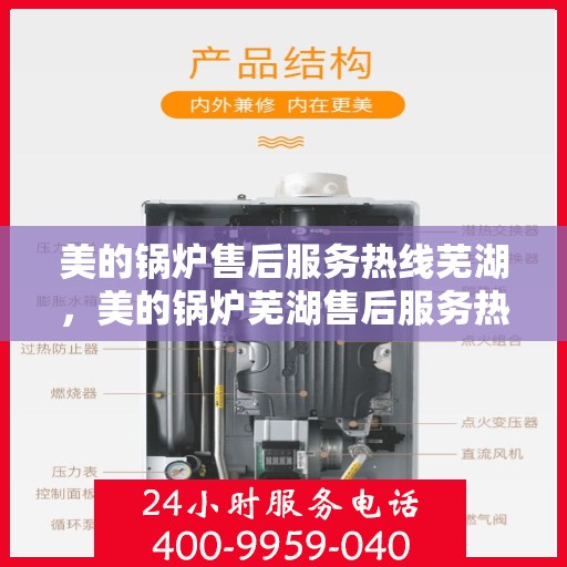 美的锅炉售后服务热线芜湖，美的锅炉芜湖售后服务热线，专业维修与支持，贴心服务就在身边。