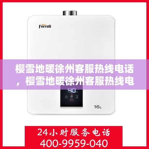 樱雪地暖徐州客服热线电话，樱雪地暖徐州客服热线电话全攻略，温暖服务，一触即达