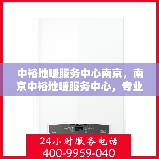 中裕地暖服务中心南京，南京中裕地暖服务中心，专业温暖您的生活