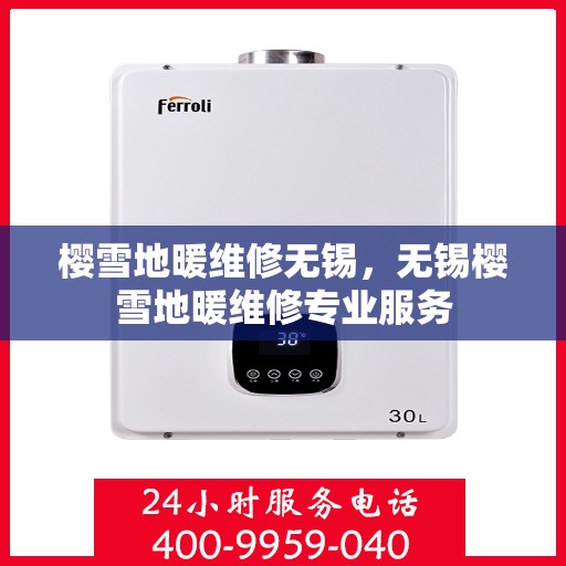 樱雪地暖维修无锡，无锡樱雪地暖维修专业服务