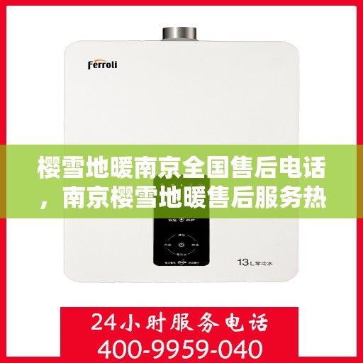 樱雪地暖南京全国售后电话，南京樱雪地暖售后服务热线及电话查询