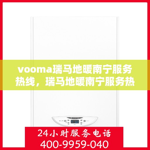 vooma瑞马地暖南宁服务热线，瑞马地暖南宁服务热线，专业温暖您的生活