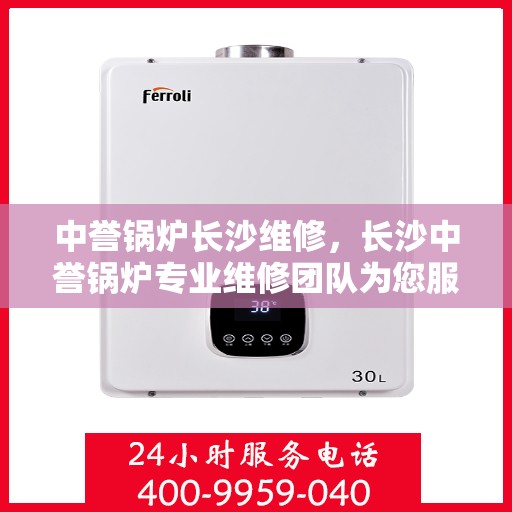 中誉锅炉长沙维修，长沙中誉锅炉专业维修团队为您服务