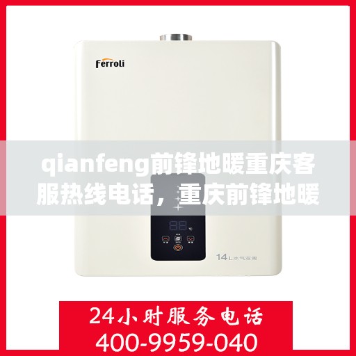 qianfeng前锋地暖重庆客服热线电话，重庆前锋地暖客服热线电话公布