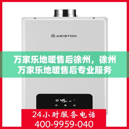 万家乐地暖售后徐州，徐州万家乐地暖售后专业服务