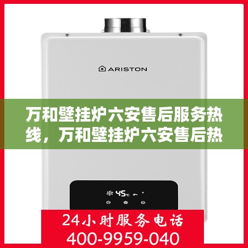 万和壁挂炉六安售后服务热线，万和壁挂炉六安售后热线专业服务，贴心保障您的温暖之选