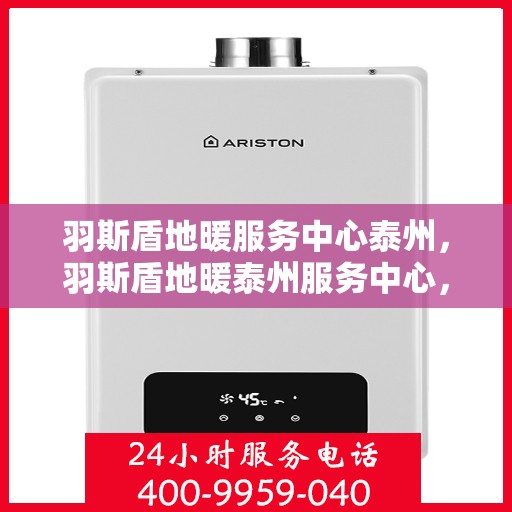 羽斯盾地暖服务中心泰州，羽斯盾地暖泰州服务中心，专业温暖您的生活