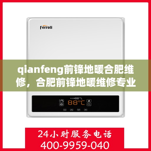 qianfeng前锋地暖合肥维修，合肥前锋地暖维修专业服务