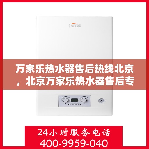 万家乐热水器售后热线北京，北京万家乐热水器售后专业热线，贴心服务随您选择