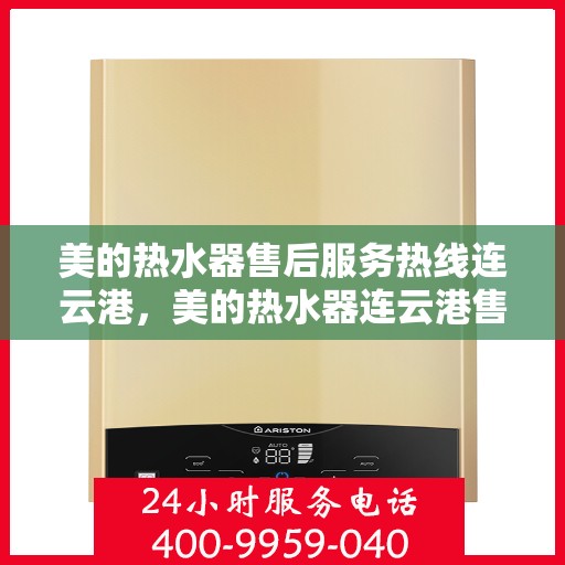 美的热水器售后服务热线连云港，美的热水器连云港售后服务热线，专业团队，贴心服务