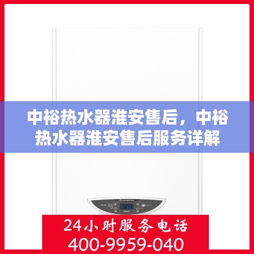 中裕热水器淮安售后，中裕热水器淮安售后服务详解