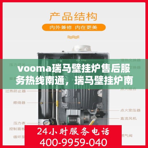 vooma瑞马壁挂炉售后服务热线南通，瑞马壁挂炉南通售后服务热线，专业团队提供全方位技术支持与保障