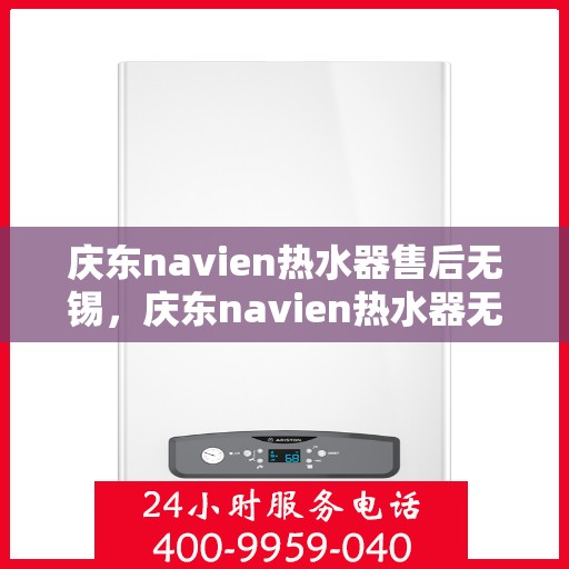 庆东navien热水器售后无锡，庆东navien热水器无锡专业售后服务