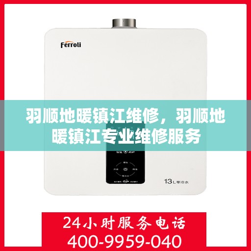 羽顺地暖镇江维修，羽顺地暖镇江专业维修服务