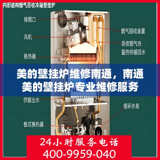 美的壁挂炉维修南通，南通美的壁挂炉专业维修服务