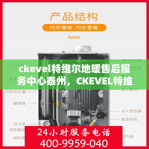 ckevel特维尔地暖售后服务中心泰州，CKEVEL特维尔地暖泰州售后服务中心，专业售后，温暖您的生活