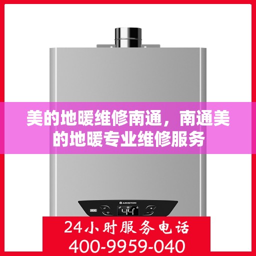 美的地暖维修南通，南通美的地暖专业维修服务