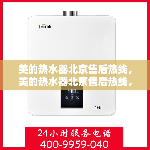 美的热水器北京售后热线，美的热水器北京售后热线，专业服务，贴心关怀