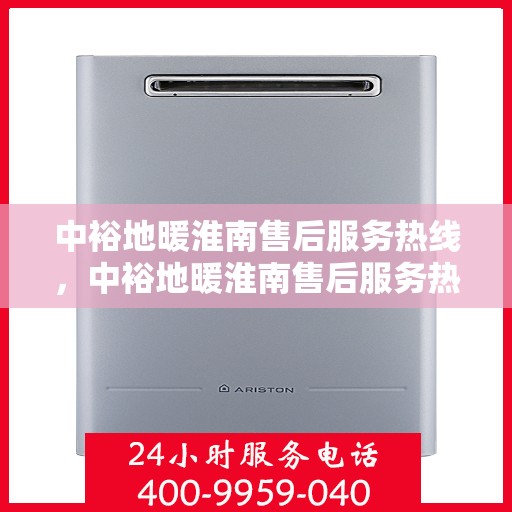 中裕地暖淮南售后服务热线，中裕地暖淮南售后服务热线，专业团队，温暖无忧的售后保障