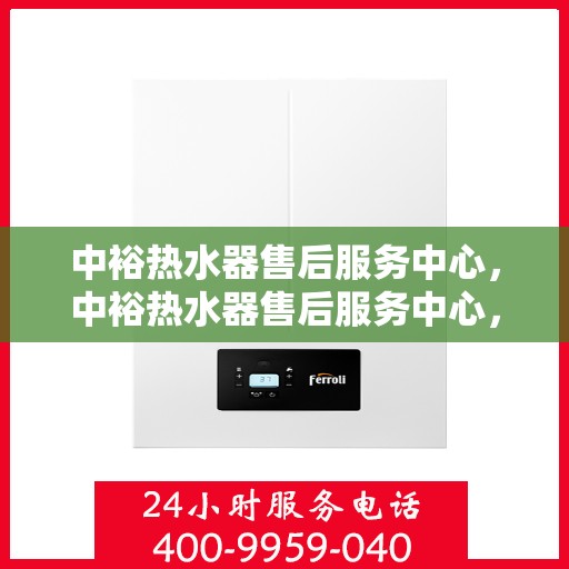 中裕热水器售后服务中心，中裕热水器售后服务中心，专业维修，贴心服务