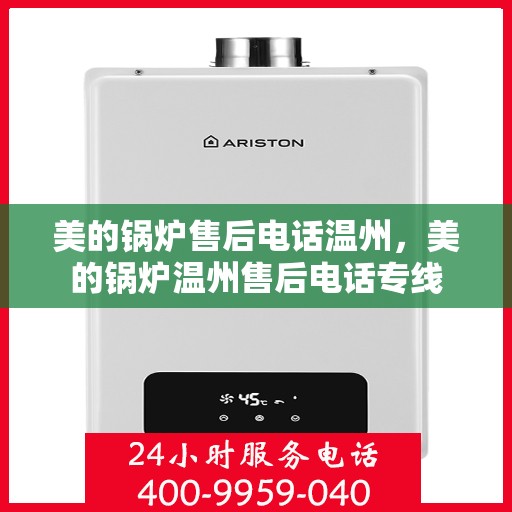 美的锅炉售后电话温州，美的锅炉温州售后电话专线