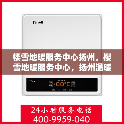 樱雪地暖服务中心扬州，樱雪地暖服务中心，扬州温暖之选