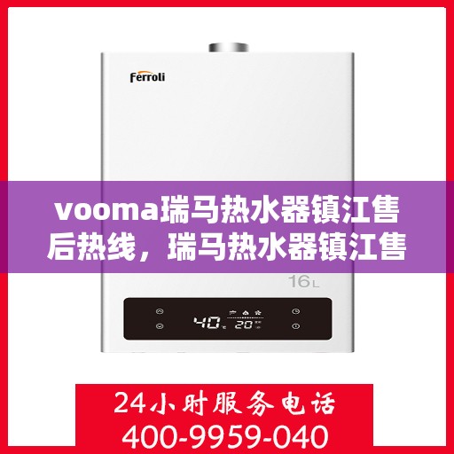 vooma瑞马热水器镇江售后热线，瑞马热水器镇江售后热线，专业维修，贴心服务！