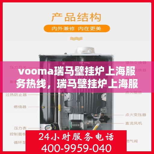 vooma瑞马壁挂炉上海服务热线，瑞马壁挂炉上海服务热线，专业售后，温暖您的生活