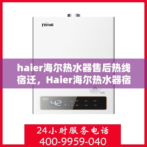haier海尔热水器售后热线宿迁，Haier海尔热水器宿迁售后热线全攻略
