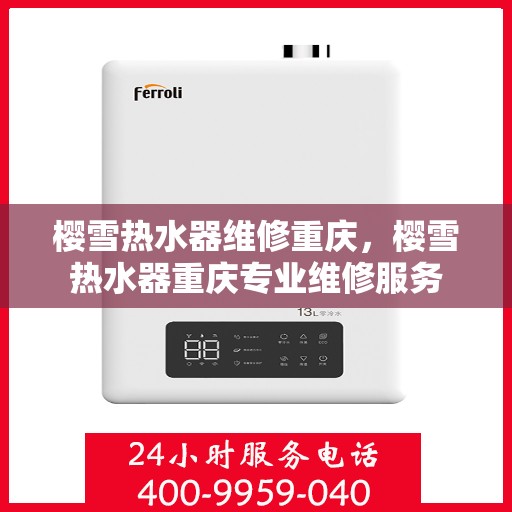 樱雪热水器维修重庆，樱雪热水器重庆专业维修服务