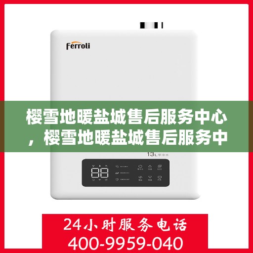 樱雪地暖盐城售后服务中心，樱雪地暖盐城售后服务中心，专业团队，贴心服务