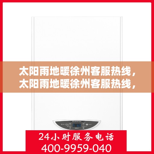 太阳雨地暖徐州客服热线，太阳雨地暖徐州客服热线，专业解答，温暖您的每一个冬天