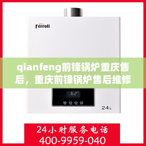 qianfeng前锋锅炉重庆售后，重庆前锋锅炉售后维修服务支持