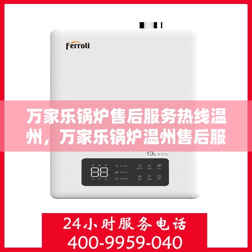 万家乐锅炉售后服务热线温州，万家乐锅炉温州售后服务热线，专业团队为您提供贴心服务