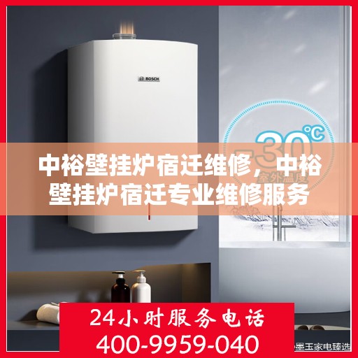 中裕壁挂炉宿迁维修，中裕壁挂炉宿迁专业维修服务