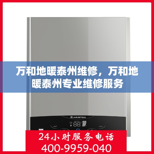 万和地暖泰州维修，万和地暖泰州专业维修服务
