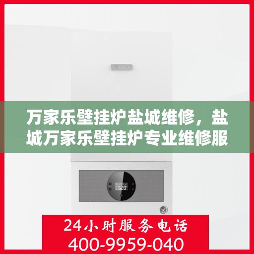 万家乐壁挂炉盐城维修，盐城万家乐壁挂炉专业维修服务