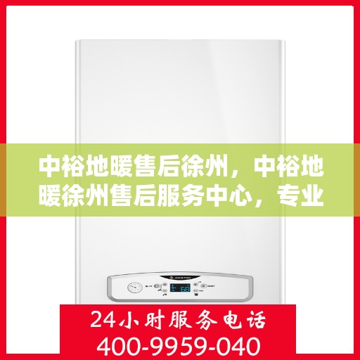 中裕地暖售后徐州，中裕地暖徐州售后服务中心，专业团队，贴心服务