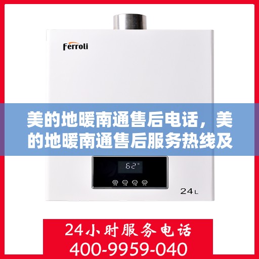 美的地暖南通售后电话，美的地暖南通售后服务热线及联系方式