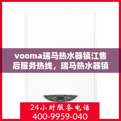 vooma瑞马热水器镇江售后服务热线，瑞马热水器镇江售后服务热线，专业解决您的热水难题