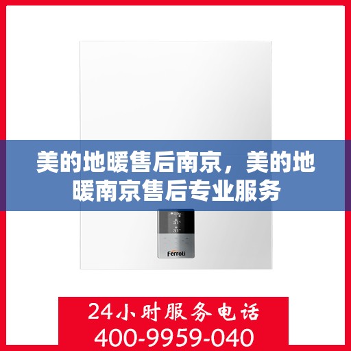 美的地暖售后南京，美的地暖南京售后专业服务