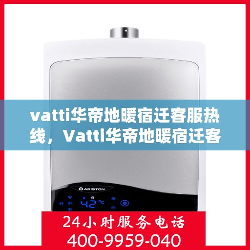 vatti华帝地暖宿迁客服热线，Vatti华帝地暖宿迁客服热线，专业解答，温暖您的生活