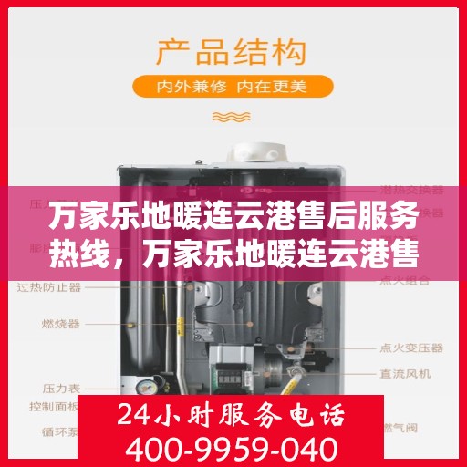 万家乐地暖连云港售后服务热线，万家乐地暖连云港售后热线专业服务，为您温暖护航