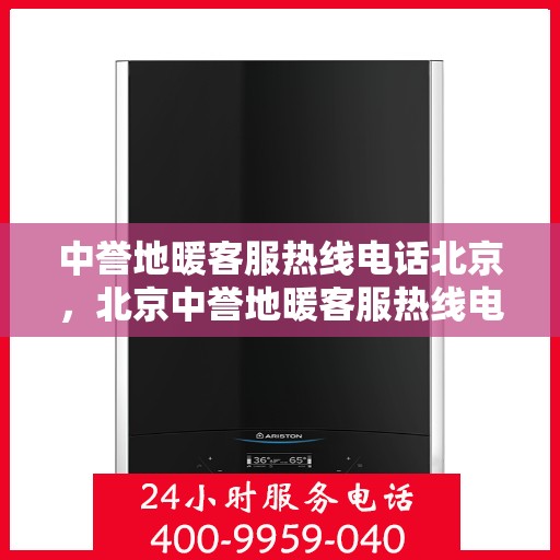 中誉地暖客服热线电话北京，北京中誉地暖客服热线电话揭秘