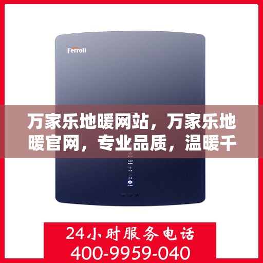 万家乐地暖网站，万家乐地暖官网，专业品质，温暖千万家庭
