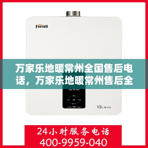 万家乐地暖常州全国售后电话，万家乐地暖常州售后全国服务热线公布
