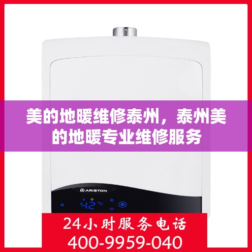 美的地暖维修泰州，泰州美的地暖专业维修服务