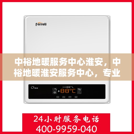 中裕地暖服务中心淮安，中裕地暖淮安服务中心，专业温暖，为您打造舒适生活