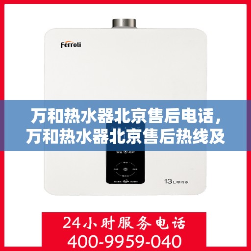 万和热水器北京售后电话，万和热水器北京售后热线及服务指南